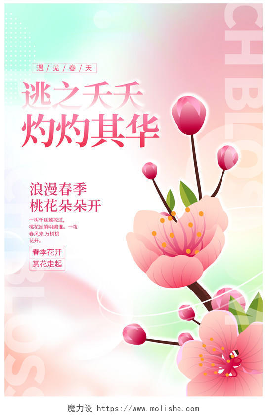 粉色时尚桃花宣传海报设计春天桃花